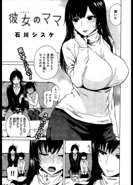 娘が彼氏を連れてきたんだけどお菓子がないから娘にケーキを買いに行かせる母！！その理由は他に会ったらしく思いっきりタイプの男だったようで超誘惑しちゃったｗｗｗｗｗ【石川シスケ 同人誌・エロ漫画】