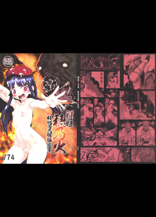 [774] 裸姫穂乃火 絶頂覚醒豚交尾
