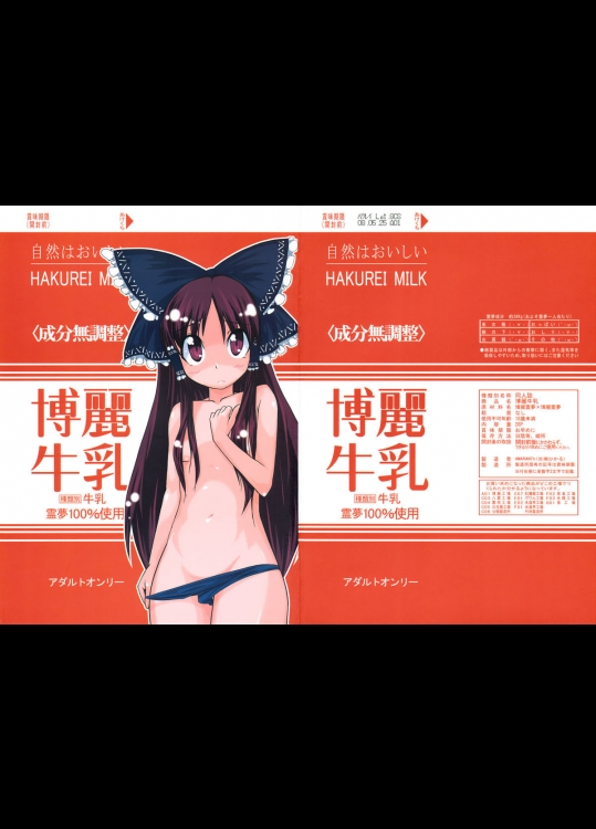 [AMARANTh] 博麗牛乳