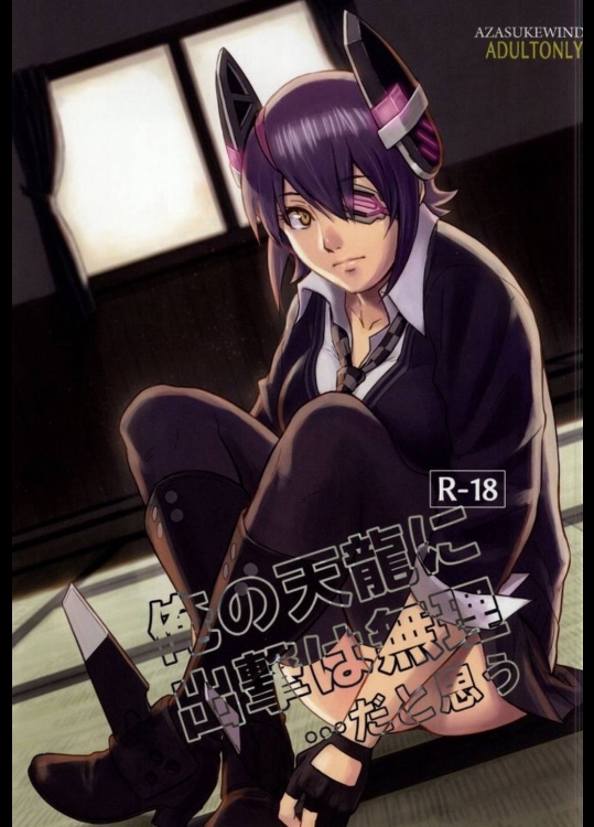 俺の天龍に出撃は無理…だと思う          