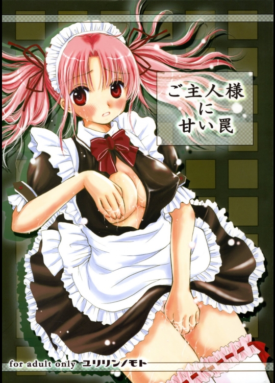 (C70) [ゆりりんの素 (けんどっく!、ゆり♡りん)] ご主人様に甘い罠