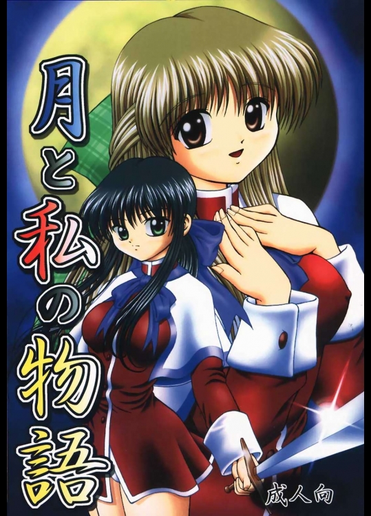 月と私の物語          