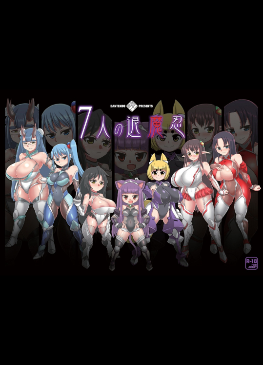 [卍天堂書店] ７人の退魔忍
