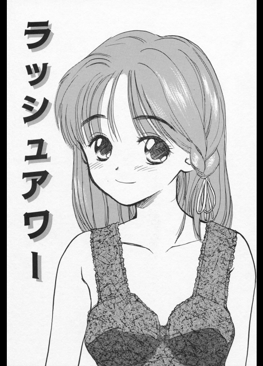 仲の良いクラスメイトから「明日痴漢して」という手紙が・・・真偽が分からぬまま翌日満員電車の中で少しだけ身体を触ってみても嫌がらないのでどんどんエスカレートしていき・・・