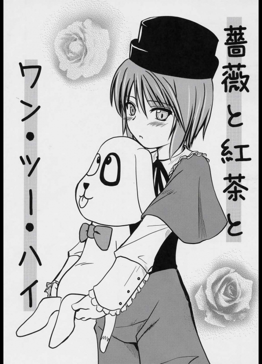 薔薇と紅茶とワン・ツー・ハイ          