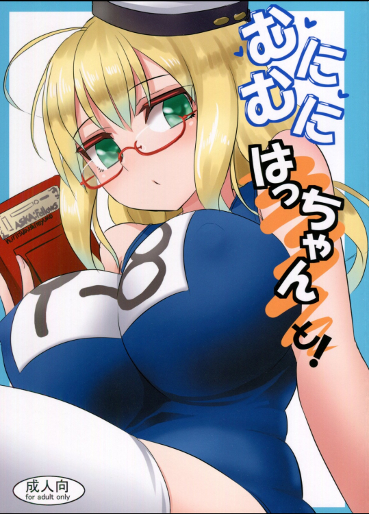 [キャンドゥーなう!]むにむにはっちゃんと! (艦隊これくしょん -艦これ-)_2