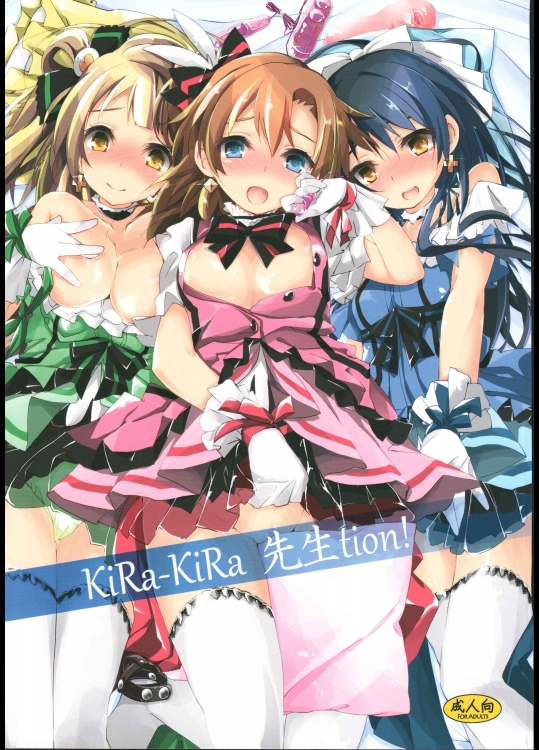 [八木崎銀座 (八神秋一)] KiRa-KiRa 先生tion! (ラブライブ!)