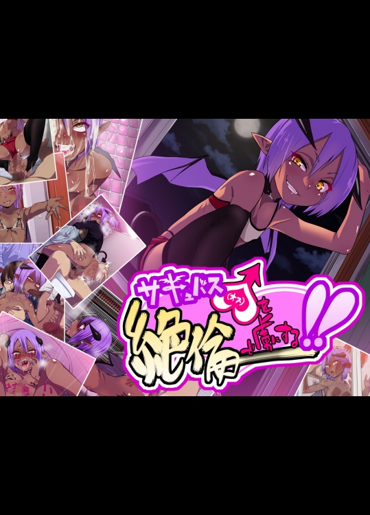 サキュバスを絶倫で虜にする