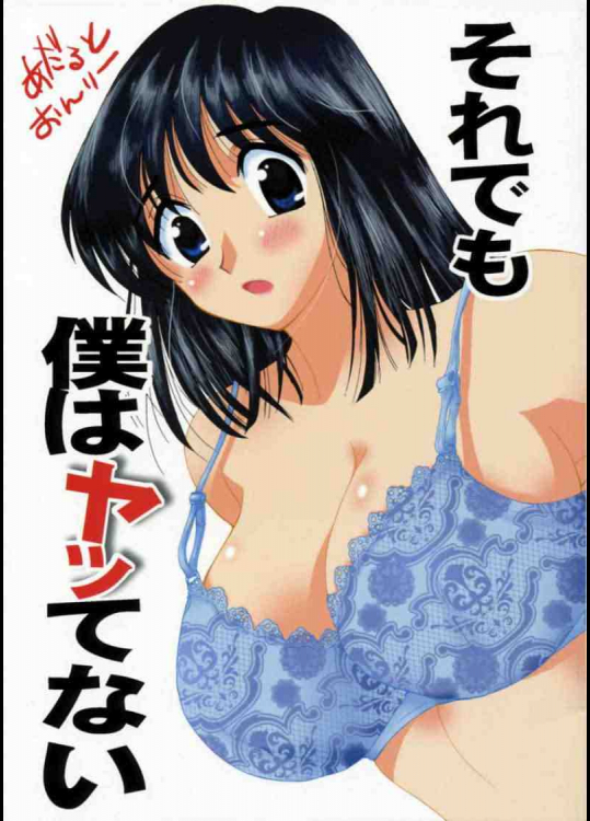 それでも僕はヤッてない