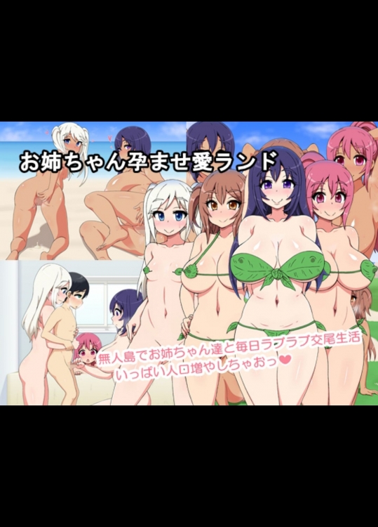 【CG】お姉ちゃん孕ませ愛ランド