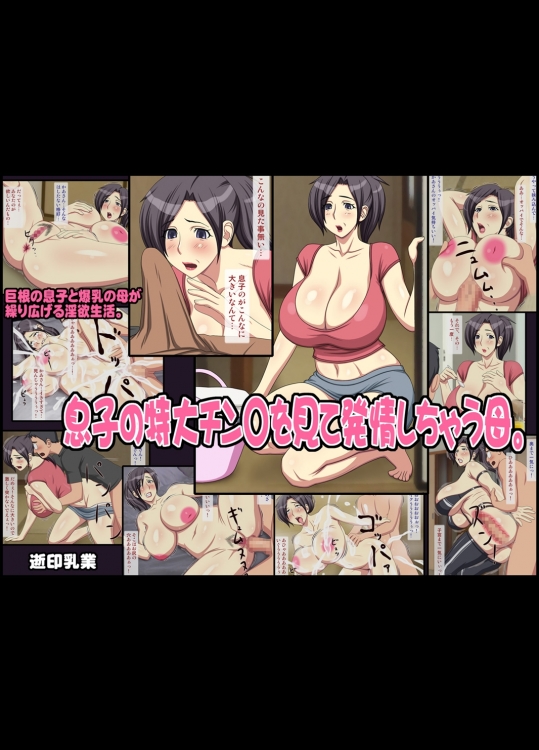 [逝印乳業] 息子の特大チン○を見て発情しちゃう母。