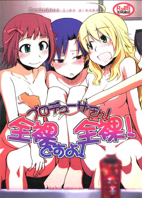 (C81) (同人誌) [Forbidden-Lips(りょう)] プロデューサーさん！全裸ですよ！全裸！ (アイドルマスター)_2