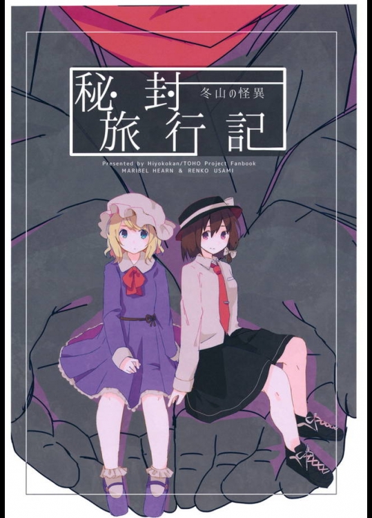 蓮子とメリーが仲良く出かけた雪山で怪異に襲われてしまう非エロ本が普通に面白いｗｗｗ【東方Project 同人誌・エロ漫画】