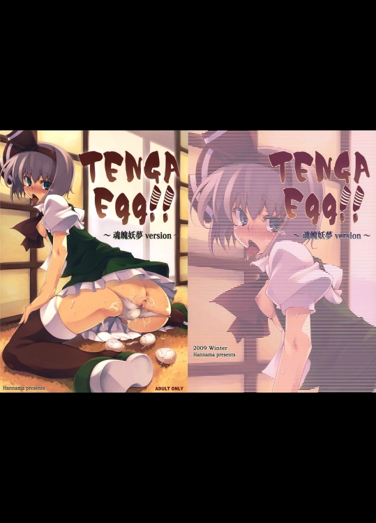 [はんなま]TENGA EGG！！ ～魂魄妖夢 version～(東方Project)