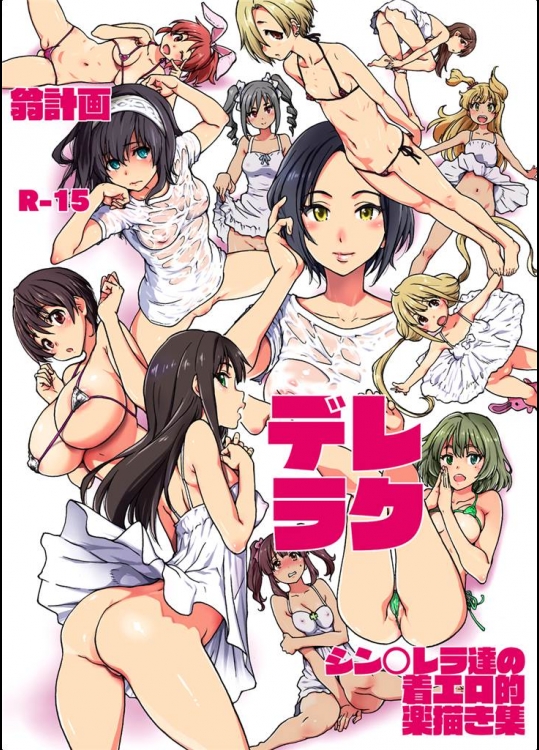 [翁計画]デレラク(アイドルマスター シンデレラガールズ)