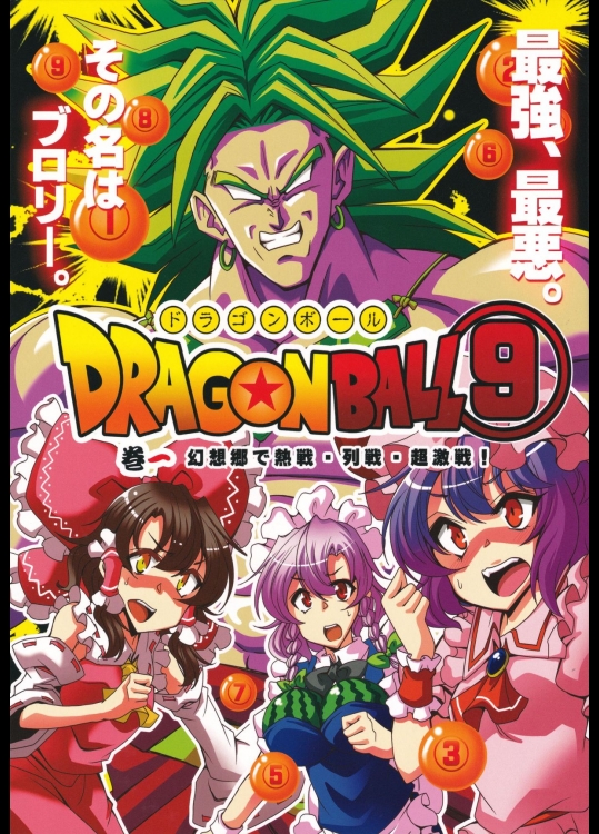 [さいピン] ドラゴンボール(9)幻想郷で熱戦、列戦、超激戦!