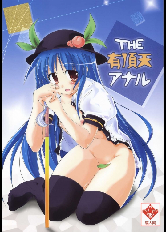 THE 有頂天アナル          