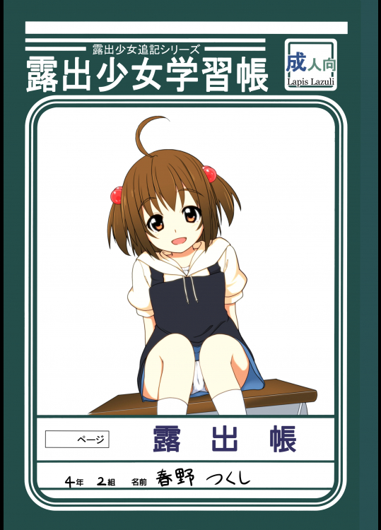 [ラピスラズリ(つかぢ)] 露出少女学習帳シリーズ