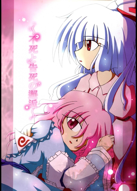 不死と告死の邂逅          