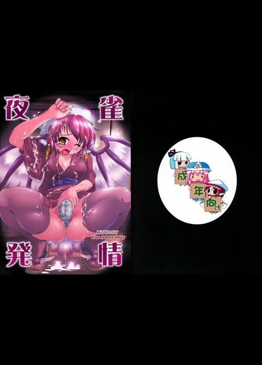 [あるばとろす]夜雀発情
