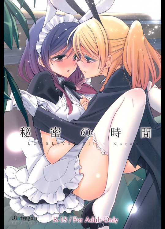 [Waterfall]秘密の時間 (ラブライブ!)