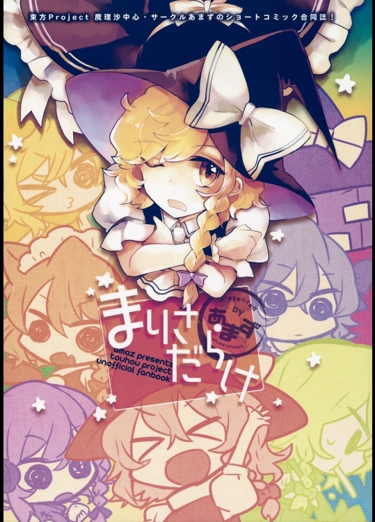 (例大祭12)[あまず(azmaya,東青嗣)]まりさだらけ(東方Project)