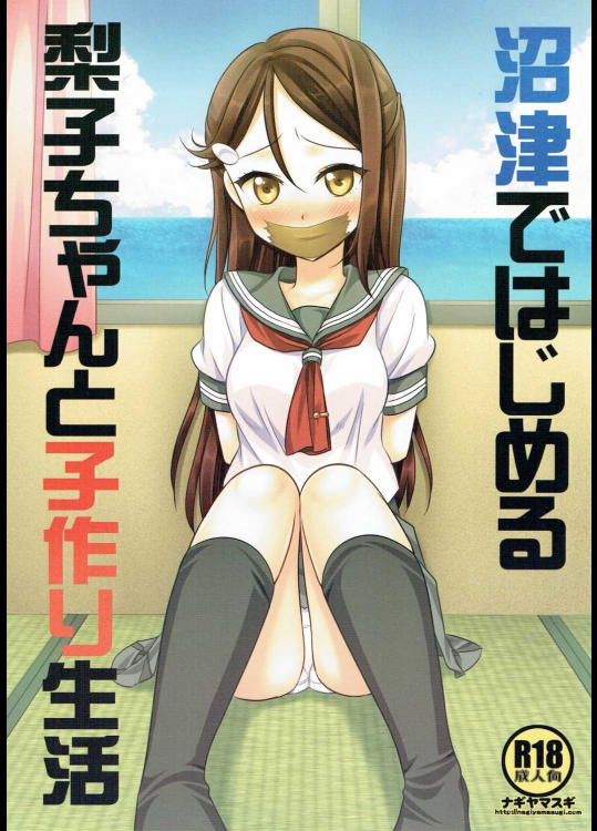 沼津ではじめる梨子ちゃんと子作り生活