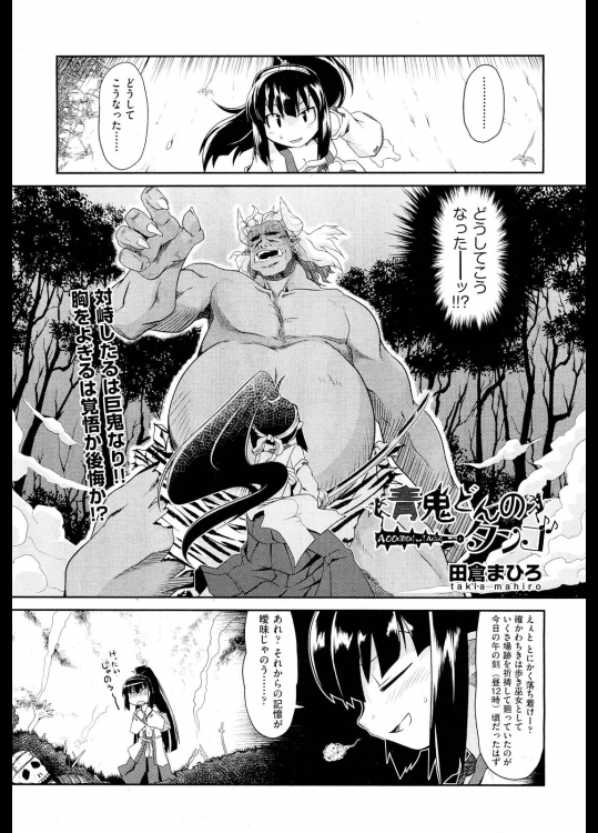 [田倉まひろ] 青鬼どんのタンゴ