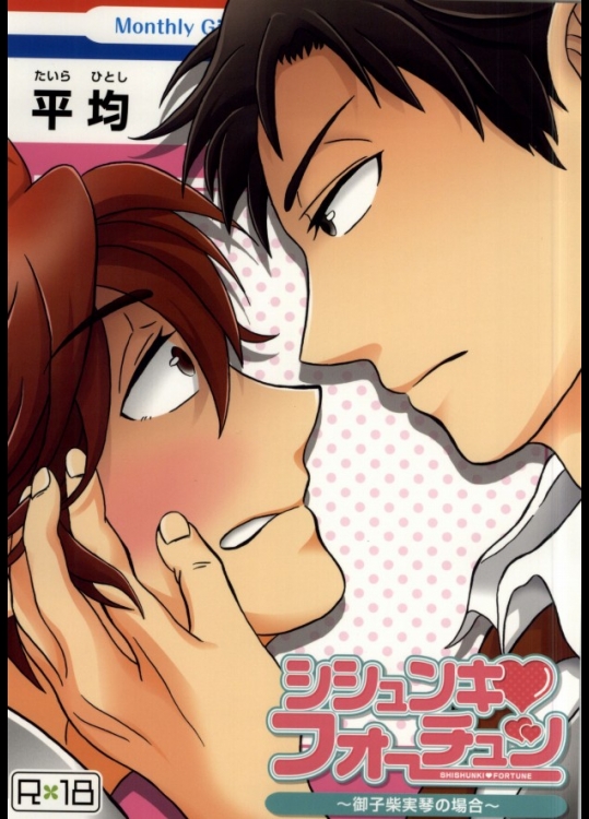 (別冊ラブロマンス2) [シシュンキ・フォーチュン (平均)] シシュンキ・フォーチュン～御子柴実琴の場合～ (月刊少女野崎くん)