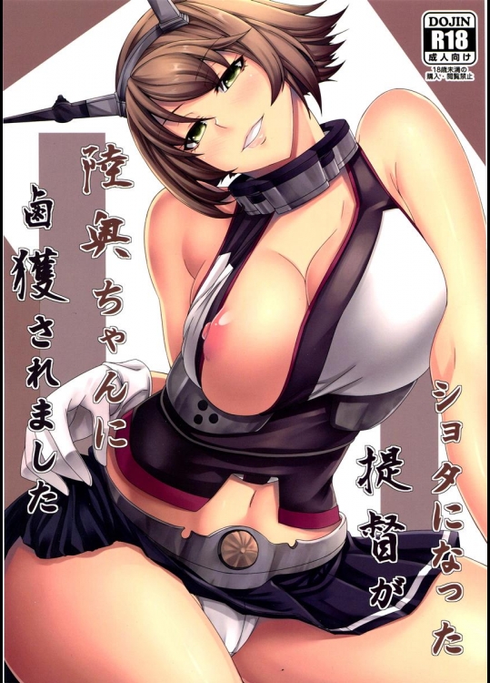 (C89) [七転八起 (kinntarou)] ショタになった提督が陸奥ちゃんに鹵獲されました (艦隊これくしょん -艦これ-)