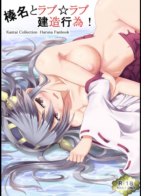 榛名とラブ☆ラブ建造行為！(艦隊これくしょん -艦これ-)