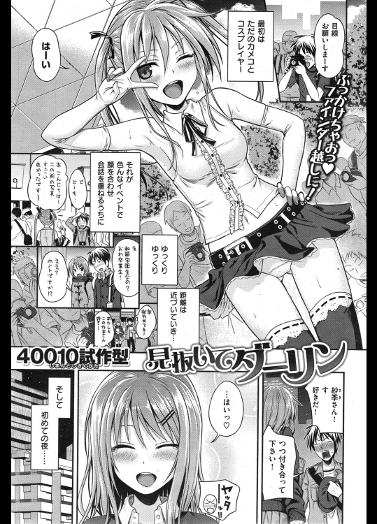 [40010試作型] 見抜いてダーリン