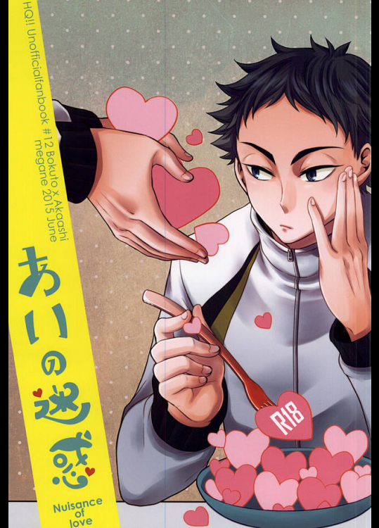 (RTS!!5) [Megane (ホビ)] あいの迷惑 (ハイキュー!!)