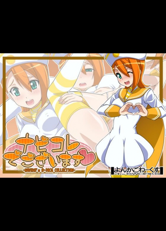 ナビコレでございます (ドラゴンコレクション)