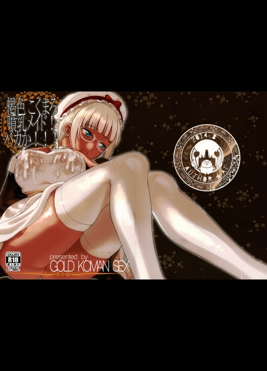 褐色こくまろ噴乳メイド!バカか!!!