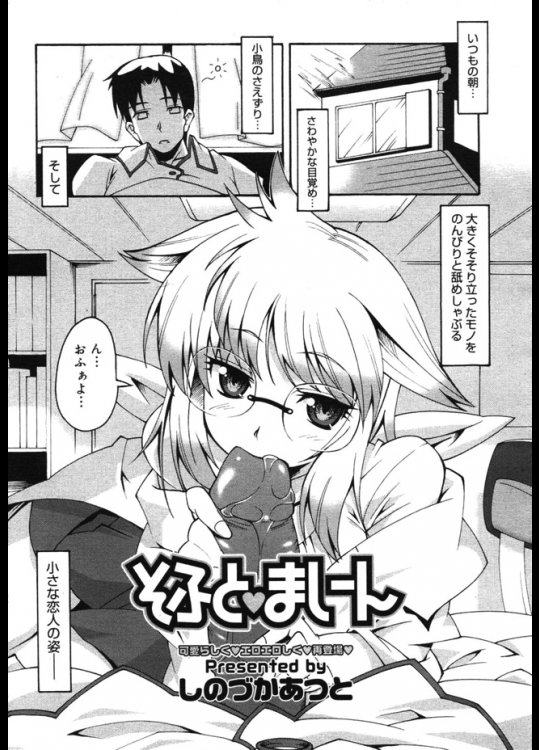 体の小さい変わり者の彼女が朝起きるとチ◯コしゃぶってたww目的は精子のようでそれを使って薬を作りセックスするようですwww【しのづかあつと 同人誌・エロ漫画】