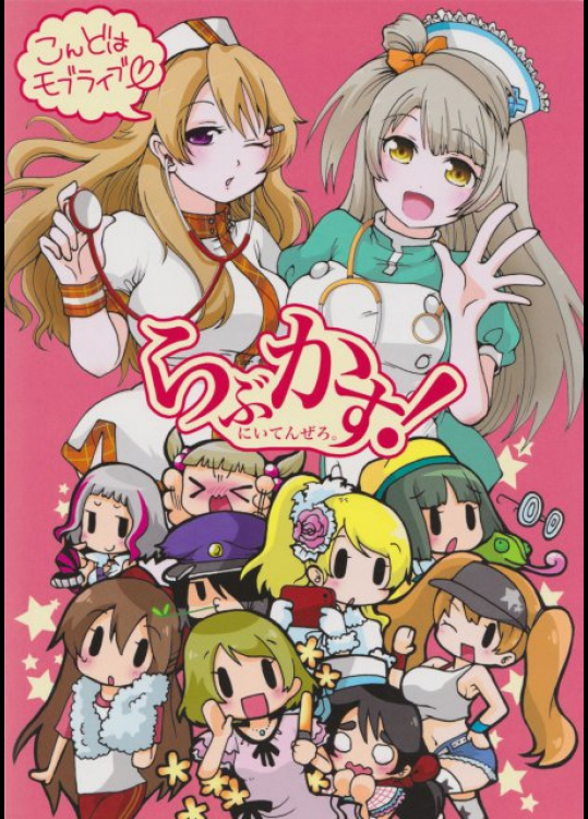 らぶかす!にいてんぜろ。 ラブライブ!同人誌