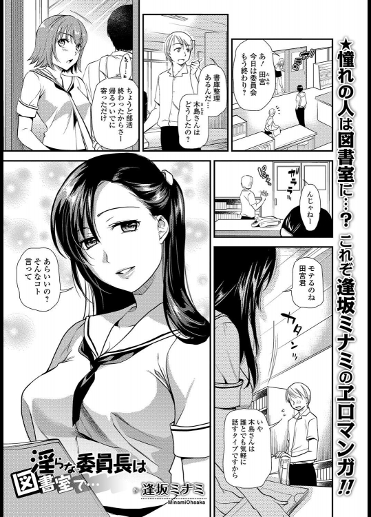 [逢坂ミナミ] 淫らな委員長は図書室で…
