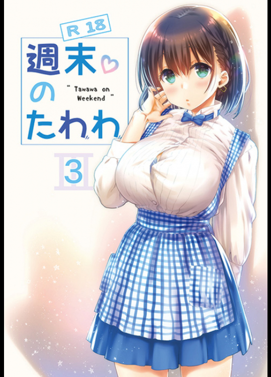 [生クリームびより (ななせめるち )]週末のたわわ3(月曜日のたわわ)