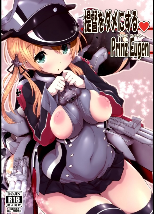 [パリンと割れる(ねよんさん)] 提督をダメにするプリンツ・オイゲン (艦隊これくしょん-艦これ-)