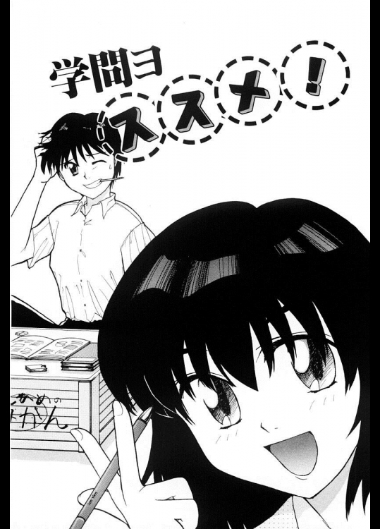 [永井道紀] 学問ヨススメ！