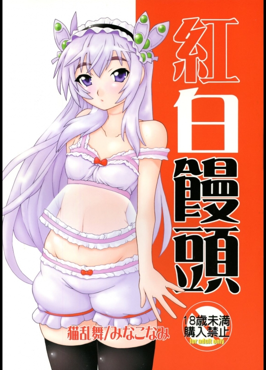 [猫乱舞(みなこなみ)] 紅白饅頭 (棺姫のチャイカ)