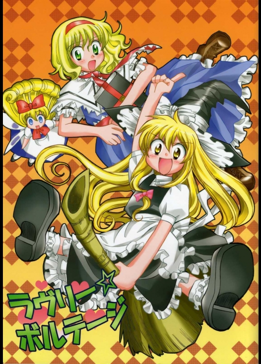 ラヴリー☆ボルテージ