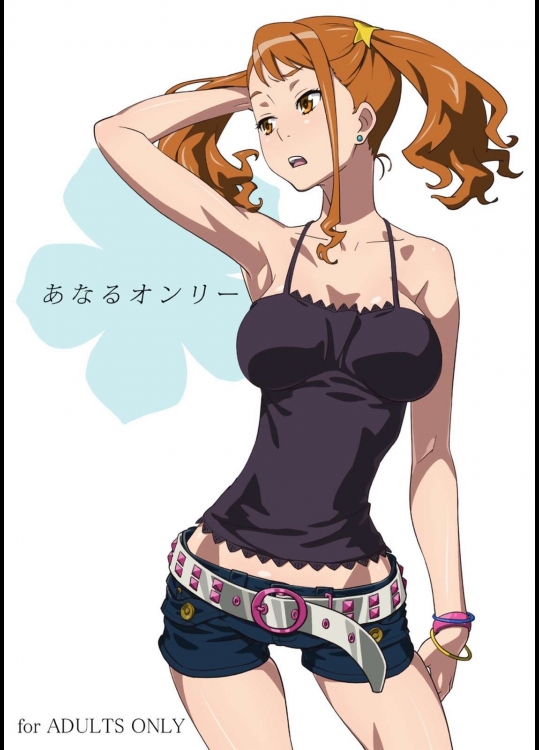 あなるオンリー          