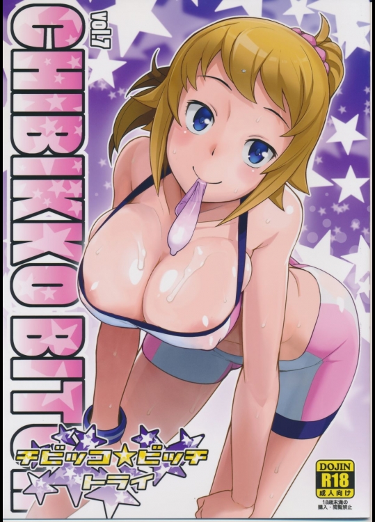 (C87)[フニフニラボ]チビッコビッチトライ (ガンダムビルドファイターズトライ)