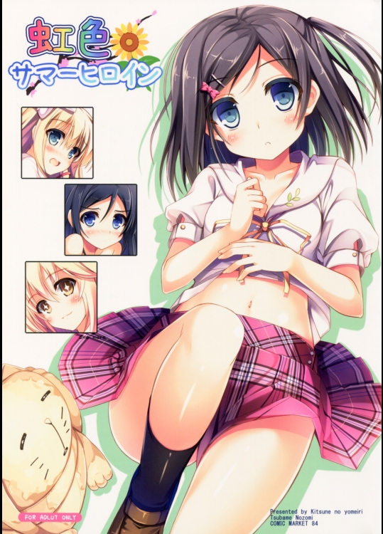 [きつねのよめいり]虹色サマーヒロイン (よろず)