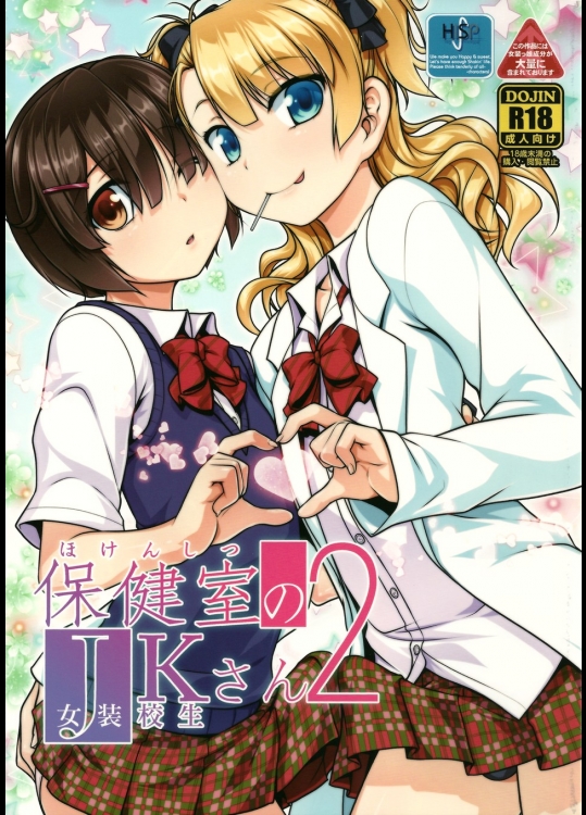 [High-Spirit] 保健室のJKさん 2