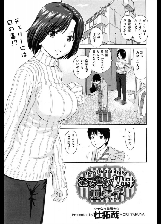 [杜拓哉] たてセタ叔母 亜矢子