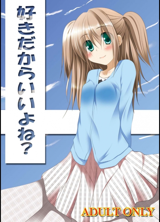 [遊遊通信 (東雲優)]  好きだからいいよね?