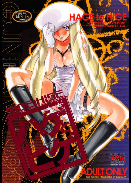 [希有馬屋(井上純弌)] ハゲとヒゲ SIDE;HIGE